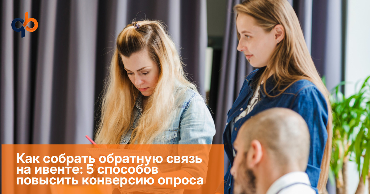 Как собрать обратную связь на ивенте: 5 способов повысить конверсию опроса