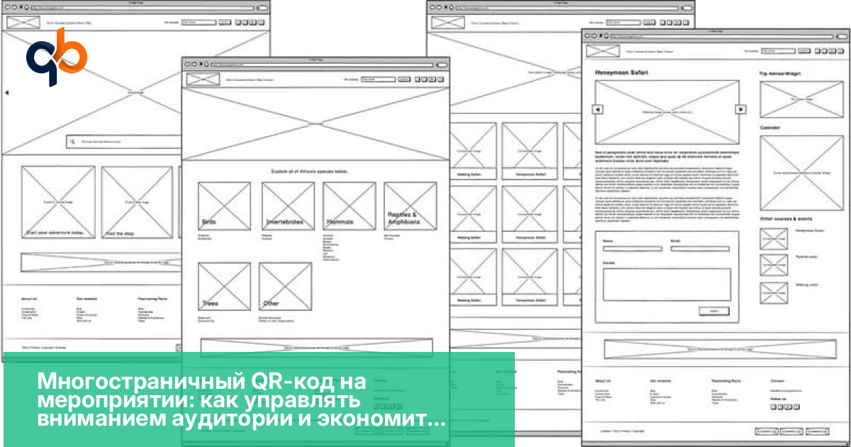 Многостраничный QR-код на мероприятии: как управлять вниманием аудитории и экономить бюджет